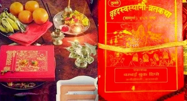 श्रीस्वस्थानी व्रत कथा समापन र संयुक्त बिदाइ तथा सम्मान कार्यक्रम सम्पन्न 