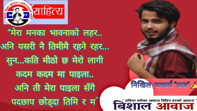 प्रणय दिवस विशेष निखिल आचार्यको “यादलहर”