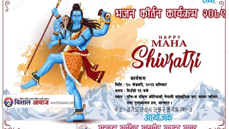 “पाँच-स” दक्षिण कोरियाले महाशिवरात्रिको अवसर पारेर कार्यक्रम गर्ने