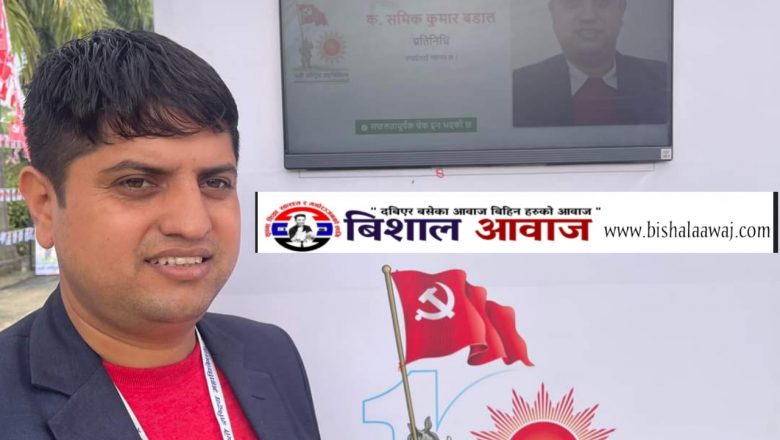 अनेरास्ववियुकाे अध्यक्षमा समिक बडाल निर्वाचित