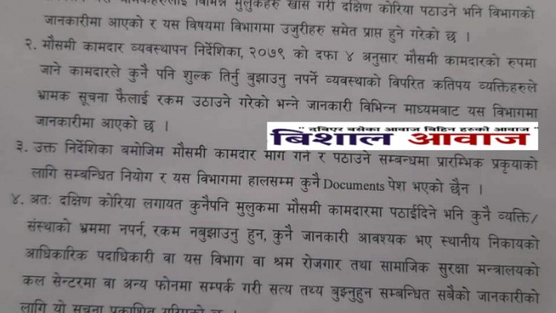 दक्षिण कोरिया लगायतका देशमा मौसमी कामदारमा पठाउँछु भन्नेहरुको भ्रममा नपर्न विभागको आग्रह