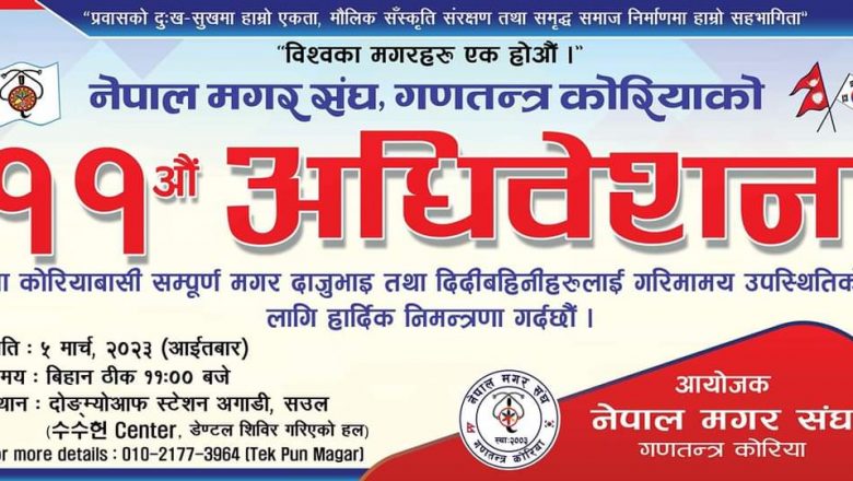 नेपाल मगर संघ गणतन्त्र कोरियाको ११ औ अधिवेशन मार्च ५ मा