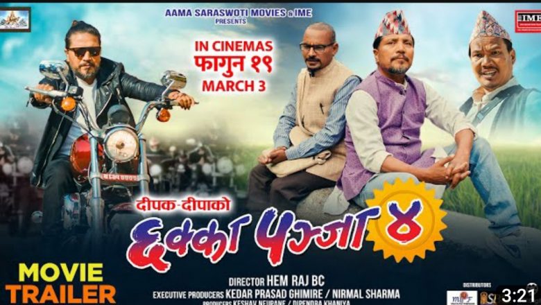 दीपक दीपाको फिल्म ‘छक्का पन्जा ४’ कोरियामा १२ तारिख मा प्रदर्शन हुनेको ट्रेलर सार्वजनिक (भिडिओ)