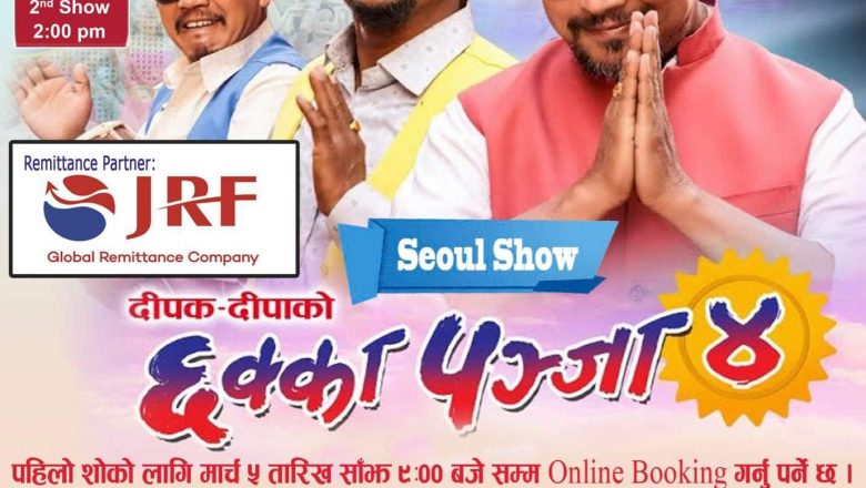 राप्ती समाजद्वारा दक्षिण कोरियामा मार्च १२ तारिख छक्कापन्जा ४ प्रदर्शन हुने । 