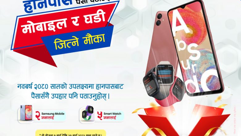 HANPASS बाट पैसा पठाउदा स्मार्ट फोन र स्मार्ट वाच जीत्न सकीने