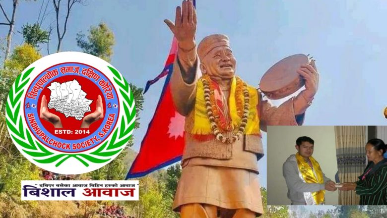राष्ट्रिय कलाकार जयनन्द लामाको प्रतिमा स्थापना को लागि सिन्धुपाल्चोक समाज दक्षिण कोरिया द्वारा सहयोग हस्तान्तरण 