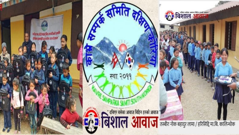 काभ्रेका ६ सय विद्यार्थीलाई काभ्रे सम्पर्क समिती दक्षिण कोरियाको सहयोग