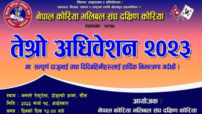 नेपाल कोरिया भलिबल संघ दक्षिण कोरिया को तेश्रो अधिवेशन यहि आइतबार मार्च १९ मा हुने