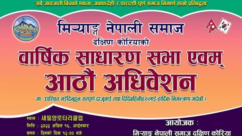 मिर्‍याङ्ग नेपाली समाजको वार्षिक साधारण सभा तथा आठौं अधिवेशन अप्रिल १६ मा हुने