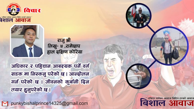 कुण्ठित आवाजहरुलाई बुलंदित गर्ने शक्तिलाई राज्यबाट नै कमजोर बनाउँदै