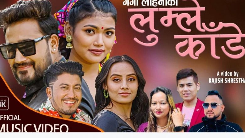 कोरियामा कार्यरत चेली गंगा लोहनीको लोक दोहारी गीत ‘लुम्ले काँडे’ बजारमा (भिडियो सहित )