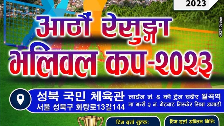 कोरियामा “आठौं रेसुङ्गा भलिबल कप २०२३” अप्रिल ३० मा हुने 
