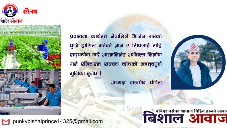 रेमिटान्स सञ्चयकोषको आवश्यकता