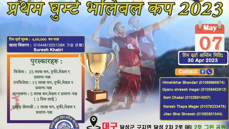 बाग्लुङ समाज थेगु शाखाको आयोजनामा प्रथम घुम्टे भलिबल कप २०२३ मे ७ मा हुदैँ