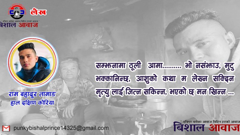 सम्झनामा ठूली आमा:राम बहादुर तामाङ दक्षिण कोरिया