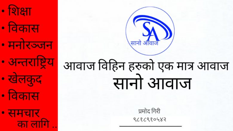 सानो आवाज मिडिया ग्रुप जापान वाट पुन सन्चालनमा