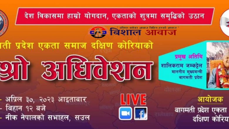 बागमती प्रदेश एकता समाजको तेश्रो अधिवेशन अप्रिल ३० मा