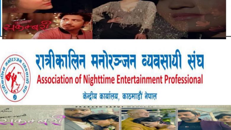 प्रकाश सपुतको “सकम्बरी” गित लिएर रात्रीकालीन मनोरञ्जन व्यवसायी संघको आपत्ति 