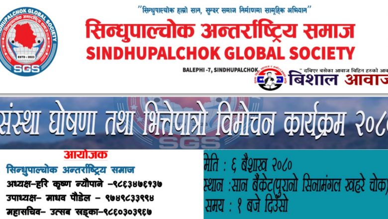 सिन्धुपाल्चोक अन्तराष्ट्रिय समाजको सस्था घोषणा तथा भित्तेपात्रो बिमोचन कार्यक्रम वैशाख ६ गते 