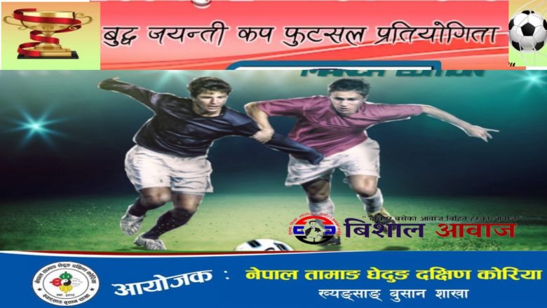 कोरियामा चौथो बुद्ध जयन्ती फुटसल प्रतियोगिता आयोजना हुने