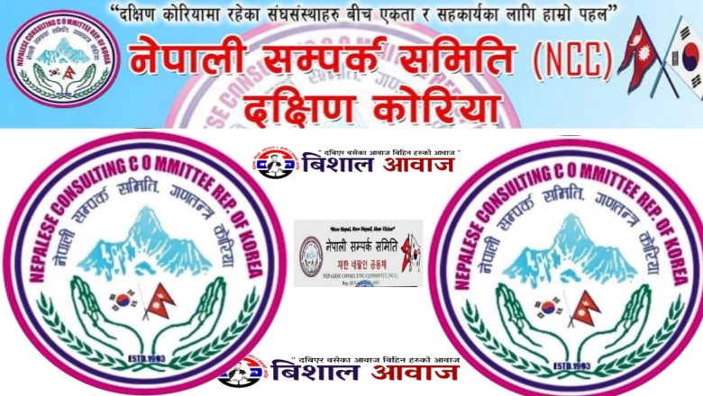 नेपाली सम्पर्क समिति ( एनसिसि) कोरियाको अधिबेशन मे २८ तारिकमा हुने 