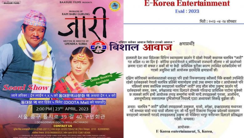 “जारी” सउल सो गर्ने आयोजकले स्पष्टिकरण दिदै पहिलेकै टिकटबाट फेरि पनि चलचित्र हेर्ने व्यवस्था गर्ने