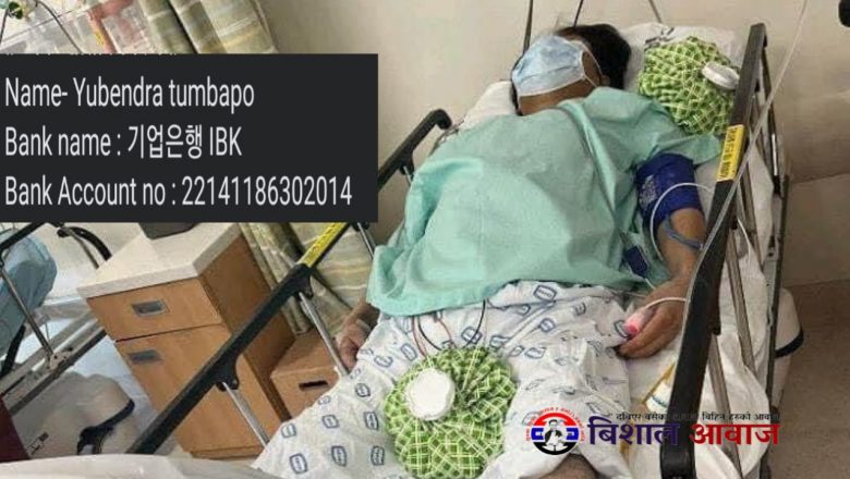 सुन्दर भविष्यको सपना बोकेर कोरिया आएका प्रज्वल जीवन बचाई दिन अस्पतालको शैयाबाट अपिल