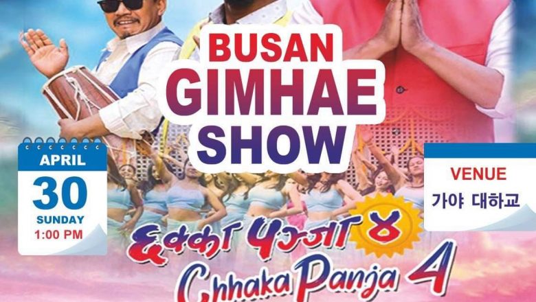 आगोलागी बाट विस्थापित घरपरिवार सहयोगार्थ किम्हे सहरमा छक्का पन्जा ४ प्रदर्शन हुने!