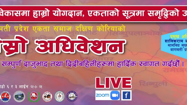 अप्रिल ३० मा हुने बागमती प्रदेश एकता समाजको तेश्रो अधिवेशनको तयारी पुरा 