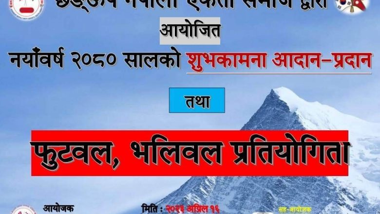 छङ्ऊप नेपाली एकता समाजले विविध कार्यक्रम सहित नयाँ वर्ष २०८० मनाउने 