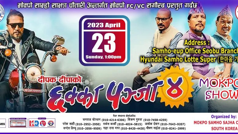 MOKPO SHOW अप्रिल २३ आइतबार “छक्का पन्जा-४” 