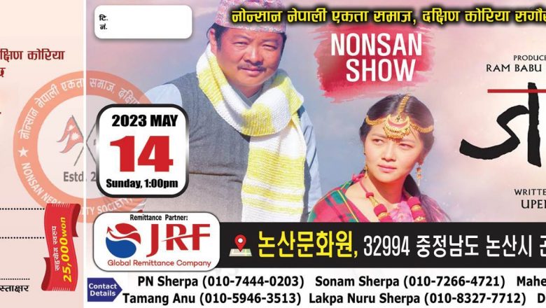 दक्षिण कोरियाको नोन्सान शहरमा “जारी” मे १४ तारिखमा प्रदशन हुने ।