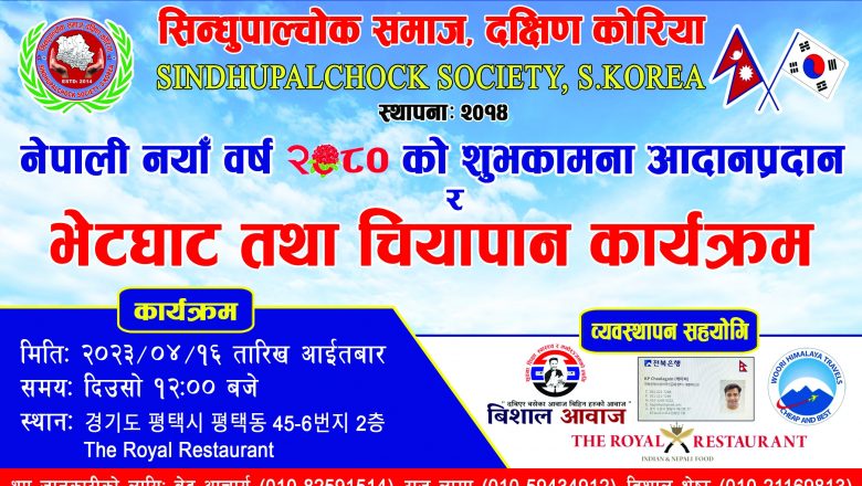 अप्रिल १६ मा हुने सिन्धुपाल्चोक समाज दक्षिण कोरियाको नयाँ वर्ष शुभकामना आदानप्रदान कार्यक्रमको तयारी पुरा 