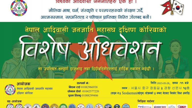 नेपाल आदिवासी जनजाति महासंघ, दक्षिण कोरियाको विशेष अधिबेशन मे २८ हुने