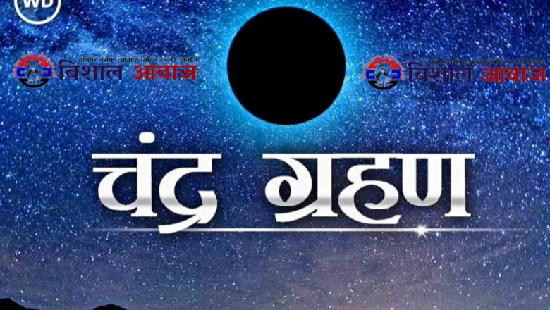 यस वर्षको पहिलो चन्द्र ग्रहण आज