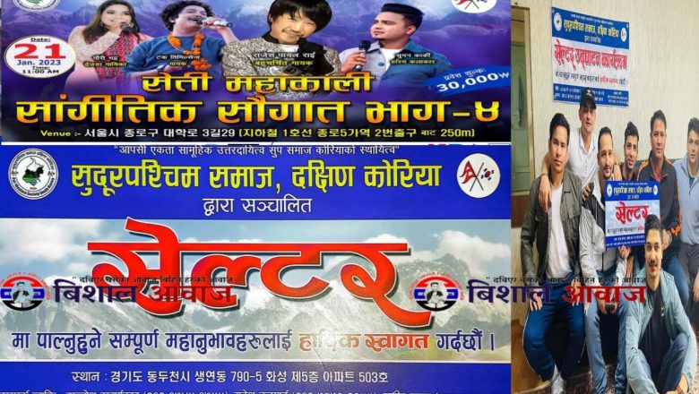 कुरा मात्र होइन कामनै गरेर देखाए सुदूरपश्चिम समाज दक्षिण कोरियाले सुरुवात गर्यो सेल्टर समस्या पर्दा सम्झन अनुरोध 