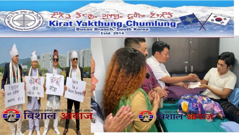 किरात याक्थुङ चुम्लुङ दक्षिण कोरिया बुसान साखाले पहिचानको आन्दोलन र आन्दोलनमा घाइते लाइ सहयोग हस्तान्तरण