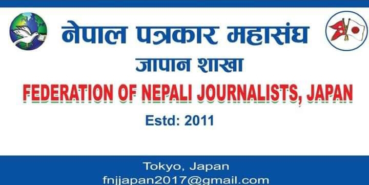 पत्रकार महासंघ  जापान  शाखाद्वारा  सदस्यता  नविकरण आवेदन खुल्ला