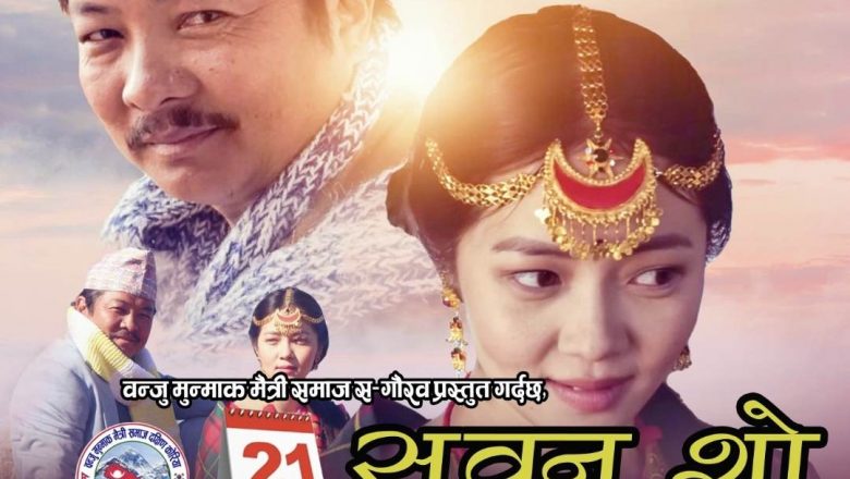 मे २१ मा हुने ब्लकबस्टर हिट चलचित्र “जारी-सुवन शो” को सम्पूर्ण तयारी पूरा 