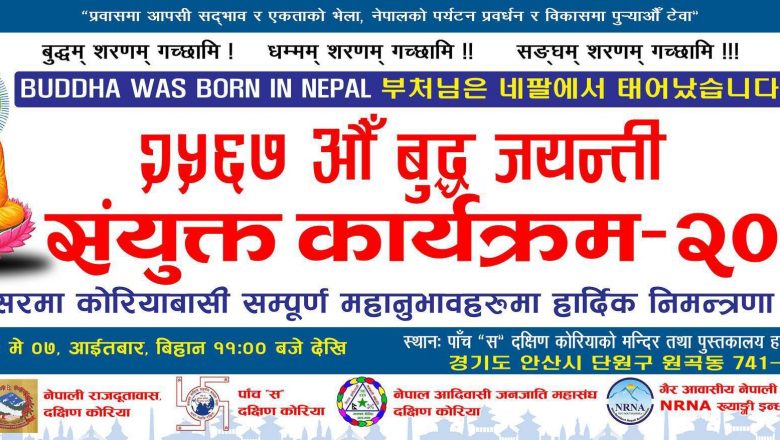 मे ७ तारिखका दिन कोरियाको आन्सानमा बुद्ध जयन्ती तथा नव वर्ष २०८० विशेष कार्यक्रम हुने