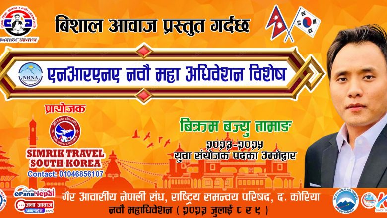 एनआरएनए दक्षिण कोरिया को युवा संयोजकमा बिक्रम बज्युको चर्चा