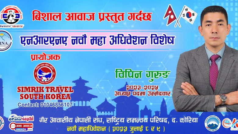 एनआरएनएको नयाँ भविष्य निर्माण गर्न खोज्दै बिपिन गुरुङ ! 