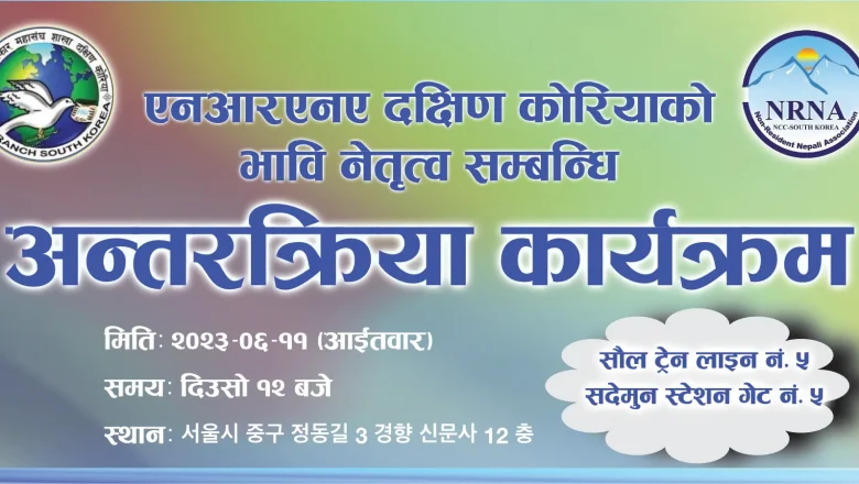 एनआरएनए कोरियाको भावी नेतृत्वबारे नेपाल पत्रकार महासंघ कोरियाले अन्तरक्रिया कार्यक्रम गर्ने 