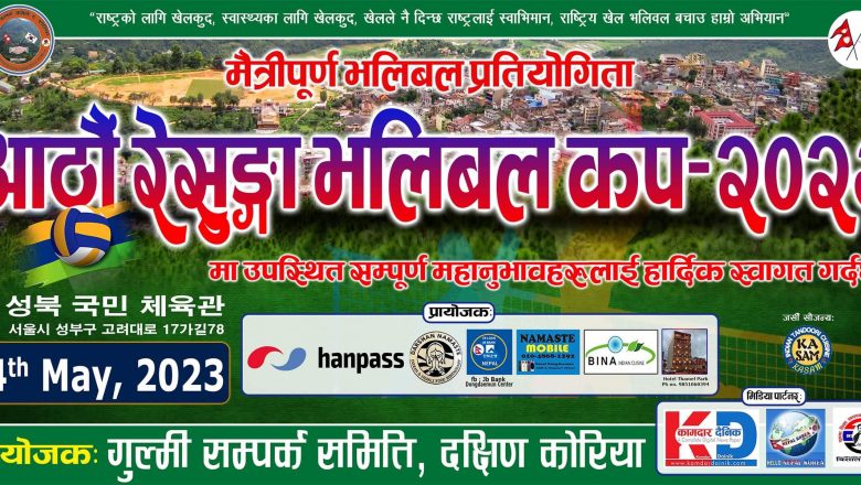 मे१४ मा हुने “आठौं रेसुङ्गा भलिबल कप २०२३” को तयारी पुरा टाइसिट विभाजन सहित