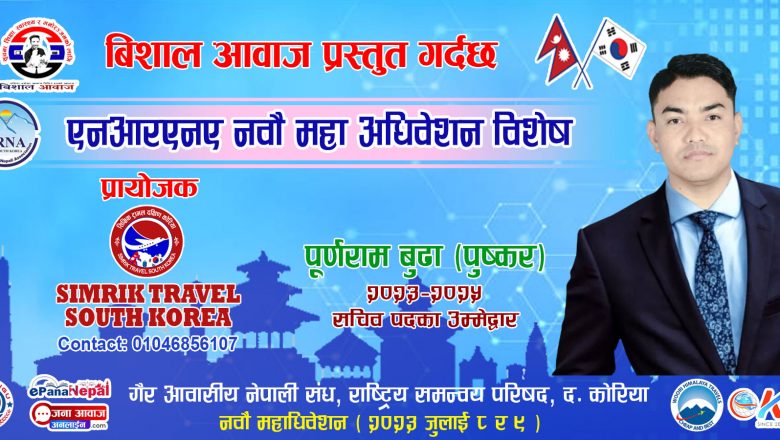 एनआरएनए दक्षिण कोरिया को सचिव पदमा पुर्णराम बुढा (पुष्कर) ले उम्मेदवारी दिने