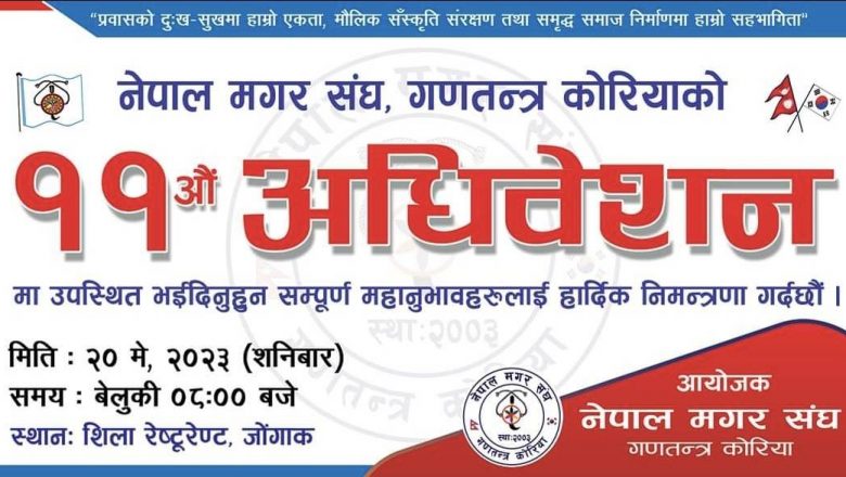 नेपाल मगर संघ द. कोरियाको एघारौं केन्द्रीय अधिवेशन मे २० मा हुने 
