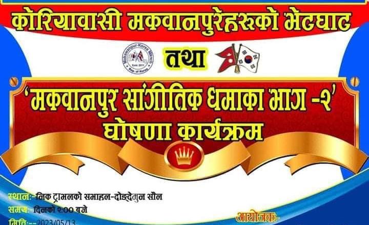 मकवानपुर सांगीतिक धमाका भाग – 2 घोषणा कार्यक्रम मे 13 मा