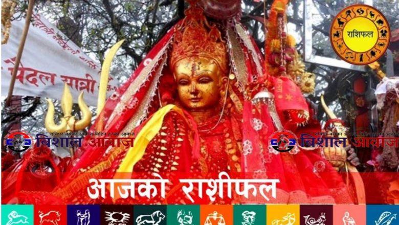 आजको राशिफल : २०८० जेठ २१ गते (आइतवार)