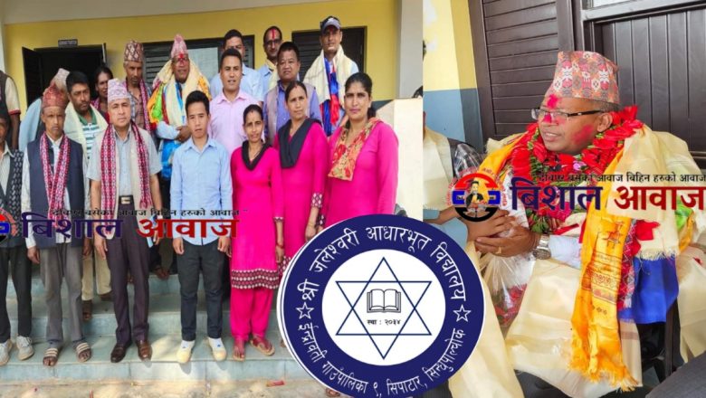 जलेश्वरी आधारभूत विद्यालयमा सेवा निवृत्त प्र.अ गुणनिधि लम्सालको बिदाइ तथा नव नियुक्त शिक्षकलाइ भव्य स्वागत कार्यक्रम सम्पन्न 