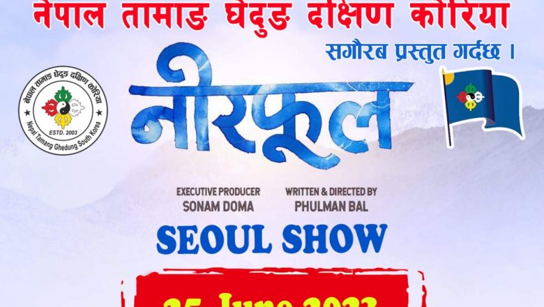 नेपाल तामाङ घेदुङ दक्षिण कोरियाले जुन २५ तारिखमा “नीरफूल” सउल सो प्रदर्शन गर्ने 